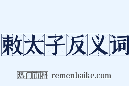 敕太子反义词是什么意思的图片